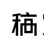 稿定设计 稿定设计