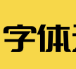 字体天下
